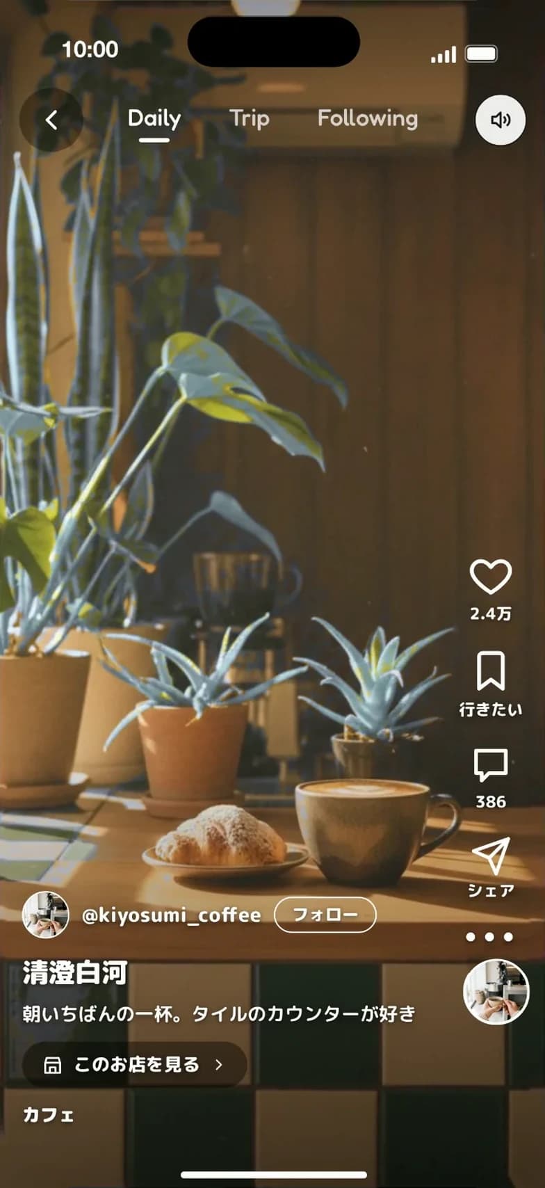 清澄白河のカフェを紹介する縦型動画の画面。右側に「行きたい」ボタン